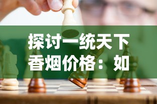 运用战略智谋，砍一刀就跑：是什么招数?如何影响现代社会竞争形态的探讨