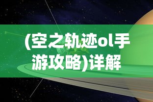 (银河护卫队2演员表)银河护卫队2（Guardians of the Galaxy Vol. 2）是一部由詹姆斯·古恩执导的科幻动作电影，作为漫威电影宇宙的一部分，该电影在2017年上映，延续了第一部的冒险故事。以下是一篇关于银河护卫队2的原创文章，共计1647字，从多个角度进行分析介绍，并提出相关问题。