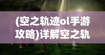 探索未知幽冥世界：《凡人御灵传》手游全新玩法解析与战略建议全面解读