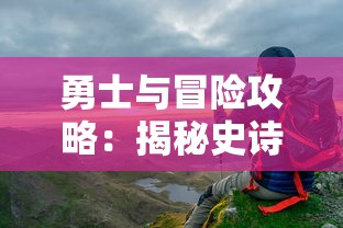 (玄天功口诀心法)探究中国传统武学：详解玄天诀口诀的内涵及其在实战中的运用