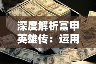 详解最新版万界修真游戏攻略：如何快速突破关卡与提升修为，成为各界大佬