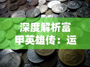 深度解析：lt英雄生存反击英雄版全攻略，技巧公开，带你从新手到大神的完全转变