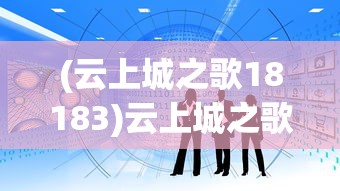 探究零灵天运防线游戏登录遇到问题的解决方法：详解怎么顺利并正确登录零灵天运防线