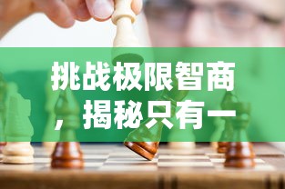 挑战极限智商，揭秘只有一道门小游戏的引人入胜之处及其对提高逻辑思维能力的影响