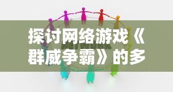 修仙掌门人"游戏更新缺失引玩家疑惑：为什么没人进行版本更新和功能优化？