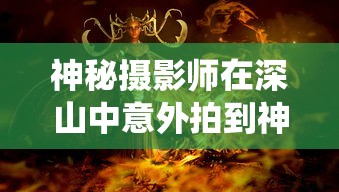 神秘摄影师在深山中意外拍到神奇生物——真实的独角兽，挑战科学家的传统认知