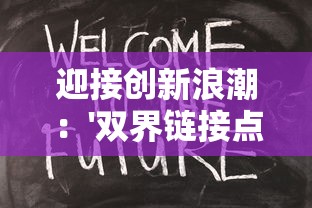 迎接创新浪潮：'双界链接点'公测时间公布，打造全新的在线体验模式