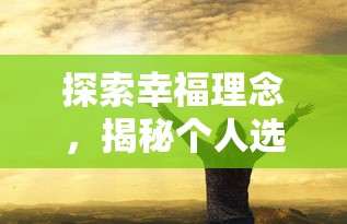 探索幸福理念，揭秘个人选择与机遇汇聚的《我的快意人生游戏》设计思路