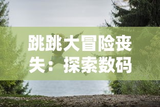 跳跳大冒险丧失：探索数码游戏产业遭遇技术难题与市场需求错位之现象分析