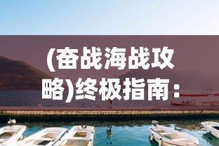 (乾坤天地游戏攻略)探讨手游乾坤天地：如何有效获取并使用激活码提升游戏体验