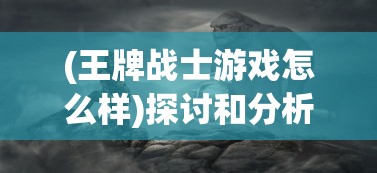 深入探讨恒久之绊wiki：揭秘永恒魔法世界背后的设计理念和玩家互动形式