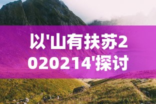 探讨网络热播剧《零下记忆》为何突然下架：是违规内容还是版权争议所致？