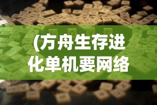 新手向导：详解魔域口袋版玩法技巧，快速提升战力解锁高级副本