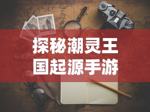 探秘奇迹mu2024官方版：游戏特色与玩家体验的完美结合，引领全新游戏潮流