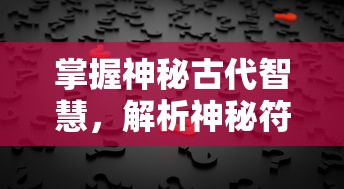 (仙剑神曲第三部)详解仙剑神曲三部曲顺序及其背后深厚文化内涵的研究探讨