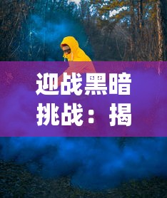 迎战黑暗挑战：揭秘小魔仙之黑魔法来袭引发的魔幻风暴，一场璀璨的魔法对决即将上演