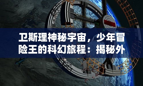 (火星怎么一起看电影)火星Zero，探索未知边界的科技先锋