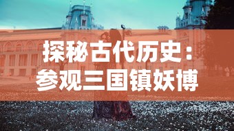 详细解析：'诺加尔德单机版'的游戏特色、人物设定与任务挑战一一揭秘