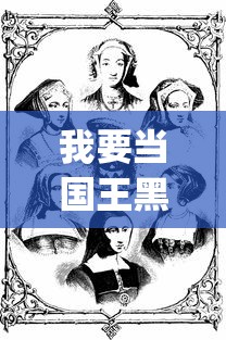 我要当国王黑暗闯关"：从平民到君主，揭秘主角在权力与黑暗世界中的斗争与挑战