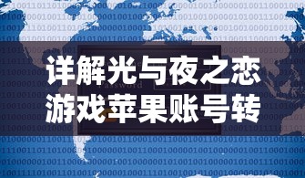 详解光与夜之恋游戏苹果账号转安卓操作步骤：4大步骤轻松解决平台切换痛点