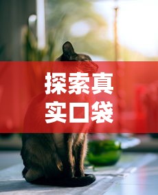 探索真实口袋宠物：《口袋宠物世界官方正版》带你重温童年记忆,链接梦想与现实