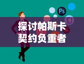 音乐与阅读的奇妙交融：探寻撩动心弦的读音在激发人们阅读热情与提升沉浸式阅读体验中的独特作用