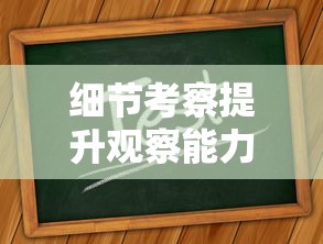 细节考察提升观察能力-揭秘'超难10处找不同'挑战如何精准测试我们的观察和注意力