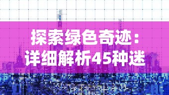 探究塔塔英雄最强英雄搭配：从属性匹配角度出发的策略性选人技巧