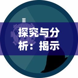 探究与分析：揭示并解决土城争霸文字版中的游戏bug，提高玩家游戏体验