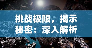 挑战极限，揭示秘密：深入解析如何在叫做无尽之塔的游戏中成功闯关