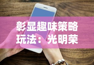 彰显趣味策略玩法：光明荣耀微信小游戏官方网站全新更新上线，送你极致游戏体验