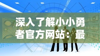 一站式全攻略：龙之剑圣的成长历程、战斗策略及装备选择详细解读