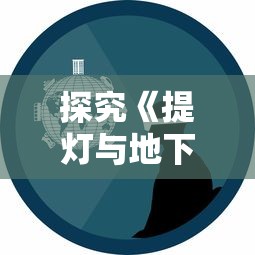 探讨《天逆》中等级境界划分：以布局维度层次的角色能力提升逻辑为视角