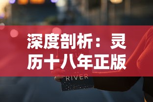 投身抗日烽火，铁肩担道义——深度解读抗日英雄武二郎的仁义精神与无畏牺牲精神