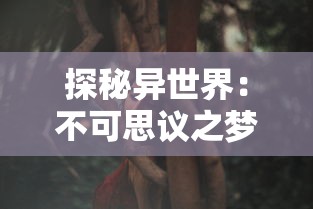 探讨《天逆》中等级境界划分：以布局维度层次的角色能力提升逻辑为视角