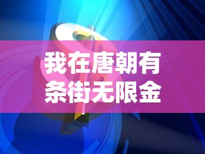 探索手机游戏新篇章：揭秘小小守卫军手机版全新玩法和升级攻略