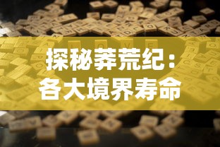 探秘莽荒纪：各大境界寿命比较，生存法则与境界提升产生的生命期限变化深度解析