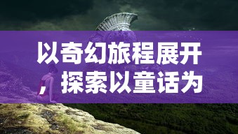 探析最强装备——天之禁诸界破碎套装：何以能够撼动万界并成为武者追求的终极战甲