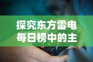 游走在修仙伏魔世界中，全新进化无广告体验带你开启异世界探险之旅