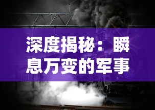 深度揭秘：瞬息万变的军事对抗下，消失的防线装备清楚到底是怎样影响战局的关键变数