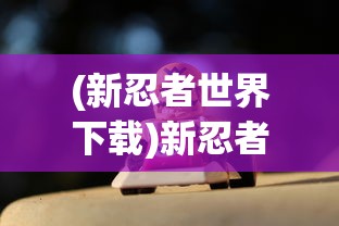 三国演义兵临天下：深度剖析赵云、关羽、张飞三大战神诸葛亮灵活运筹帷幄的策略和决策