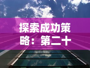 三国演义兵临天下：深度剖析赵云、关羽、张飞三大战神诸葛亮灵活运筹帷幄的策略和决策