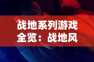 史诗般的战斗再现在屏幕前，挥洒热血的手机游戏-'冲啊三国官方正版'的魅力与独特之处揭秘