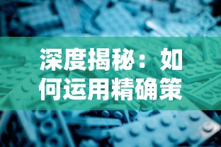 深度揭秘：如何运用精确策略在热门网络游戏《暴走英雄坛》获得无敌地位的完全攻略