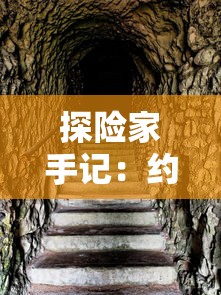 探险家手记：约翰·史密斯的石山冒险之旅——神秘的地质现象，古老的传说与绝妙的自然风光