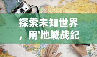 战神新世纪生死门走法解析：以策略与勇气为指引，探寻魔幻世界冒险之旅的兴衰荣辱