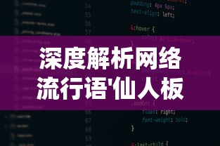 纵览三国历史：《三国群英传2》模组大全及其对游戏体验影响的深入剖析