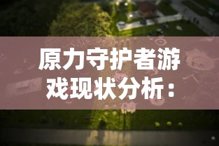 (矮人小屋)探索奇幻世界：全方位详解矮人小酒馆攻略与隐藏秘密