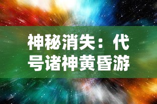 (黑月 手游)为什么黑月手游突然下架？原因揭秘与后续影响探讨