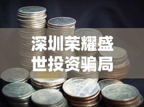 深圳荣耀盛世投资骗局揭秘：投资者梦想破灭引发社会关注与反思